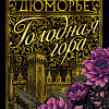 Книга издательства Clever. Голодная гора (Дюморье Д.)