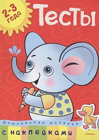 Развивающая игрушка Махаон Тесты 2-3 года. Дошкольная мозаика с наклейками (Земцова О.Н.)