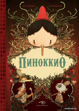 Книга издательства Metamorphoses. Пиноккио (Коллоди К.)