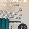 Карниз для штор Sundays Home Плаза 16мм+16мм двухрядный (сатин, 3м)