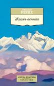 Книга издательства Азбука. Жизнь вечная (Рерих Н.)