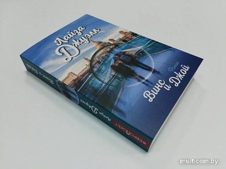 Книга издательства Эксмо. Винс и Джой (Джуэлл Л.)