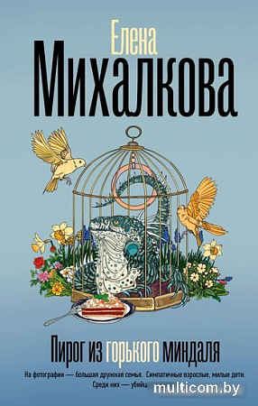 Книга издательства АСТ. Пирог из горького миндаля (Михалкова Е.)