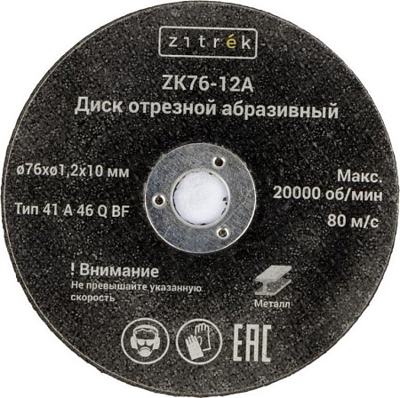 Набор отрезных дисков Zitrek ZK76-12A 081-1202 (10шт)