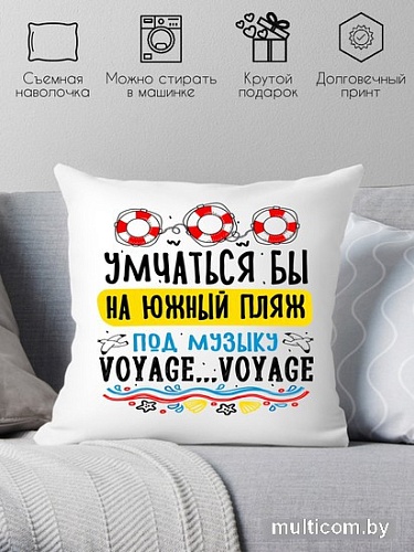 Декоративная подушка Print Style Умчаться бы на южный пляж, под музыку voyage-voyage 40x40plat277