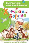 Книга издательства АСТ. Хитрая ворона, твердая обложка (Иванов Альберт)