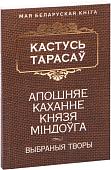 Книга издательства Попурри. Апошняе каханне князя Мiндоуга (Тарасау К.)