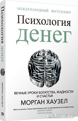 Книга издательства Попурри. Психология денег: Вечные уроки богатства, жадности и счастья (Морган Хаузел)