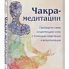 Книга издательства Эксмо. Чакра-медитации (Пфендер А.)