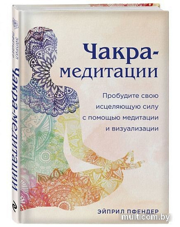 Книга издательства Эксмо. Чакра-медитации (Пфендер А.)