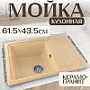 Кухонная мойка Saniteco Rosa (песок)