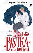 Книга издательства Черным-бело. Сколько волка ни корми, твердая обложка (Володина Карина)