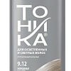 Оттеночный бальзам Тоника 9.12 Холодная ваниль 150 мл