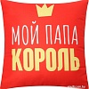 Декоративная подушка Этель Папа король 9934882