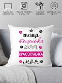 Декоративная подушка Print Style Для тещи 40x40raz2