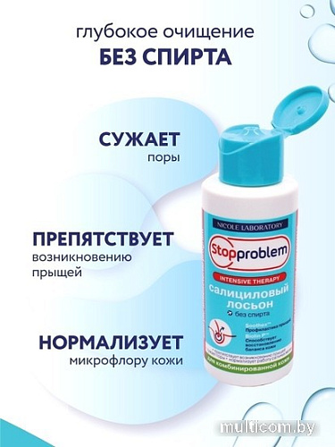 Nicole Laboratory Stopproblem Лосьон для лица Салициловый для комбинированной кожи (100 мл)