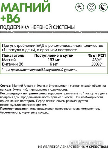 Витамины, минералы NaturalSupp Магний + В6 (Magnesium + B6), 60 капсул