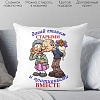 Декоративная подушка Print Style Давай станем старыми и противными вместе 40x40new14
