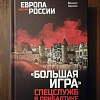 Книга издательства Вече. Большая игра спецслужб в Прибалтике (Крысин М.)