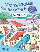 Мозаика-Синтез. Многоразовые наклейки. Аэропорт МС12977