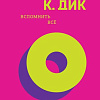 Книга издательства Fanzon. Вспомнить все, твердая обложка (Дик Филип)