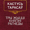 Книга издательства Попурри. Тры жыццi княгiнi Рагнеды (Тарасау К.)