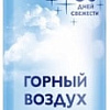 Освежитель воздуха Symphony Горный воздух, 300 мл