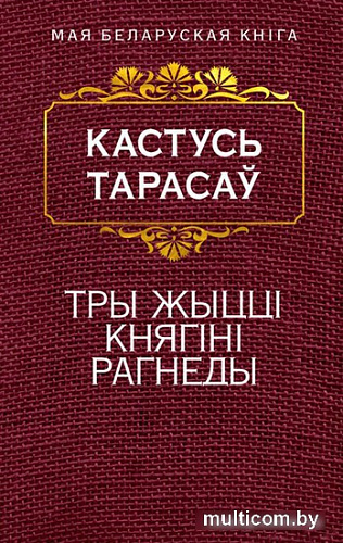 Книга издательства Попурри. Тры жыццi княгiнi Рагнеды (Тарасау К.)