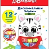 Развивающая игрушка Азбукварик Диско-малыши. Зебренок AZ-2954