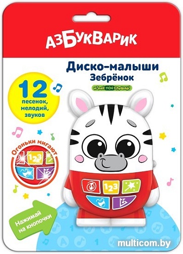 Развивающая игрушка Азбукварик Диско-малыши. Зебренок AZ-2954