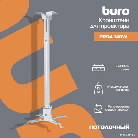 Кронштейн для проектора Buro PR04-100W (белый)