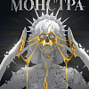 МИФ. Как поймать монстра. Круг первый