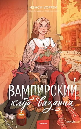 Книга издательства МИФ. Вампирский клуб вязания, твердая обложка (Уоррен Нэнси)