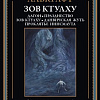 Книга издательства СЗКЭО. Зов Ктулху, твердая обложка (Лавкрафт Говард )