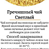 Травяной чай Лавка Вкуса Гречишный гранулированный светлый 100 г