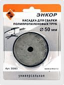 Насадка для сварки труб Энкор 56965
