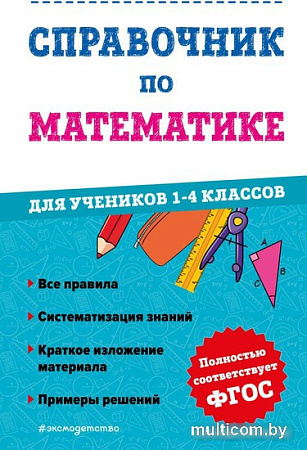 Эксмо. Справочник по математике. 1-4 классы (Иванова М.)