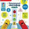Интерактивная игрушка Азбукварик Музыкальный светофор 4630027291301