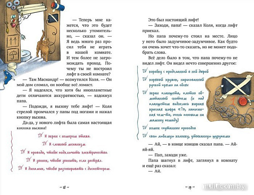 Книга издательства Clever. Коля и Масиандр строят лифт (Мартова Н.)