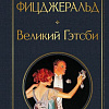 Книга издательства Эксмо. Великий Гэтсби, твердая обложка (Фицджеральд Фрэнсис)