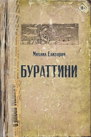 Книга издательства АСТ. Бураттини (Елизаров М. Ю.)