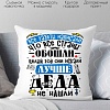 Декоративная подушка Print Style Лучше деда не найти 40x40plat239