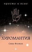 Книга издательства КоЛибри. Хиромантия (Фентон С.)