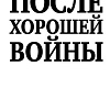 Яуза. После хорошей войны (Солонин М.С.)