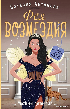 Книга издательства Эксмо. Фея возмездия, мягкая обложка (Антонова Наталия)