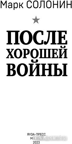 Яуза. После хорошей войны (Солонин М.С.)
