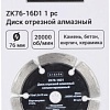 Отрезной диск алмазный Zitrek ZK76-16D1 081-1203