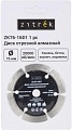Отрезной диск алмазный Zitrek ZK76-16D1 081-1203