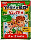 Развивающая игра Умные игры Азбука. М.А. Жукова. Тренажер 4680107940698