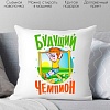 Декоративная подушка Print Style Будущий чемпион 40x40plat135